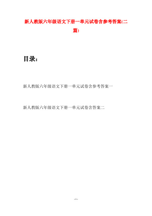 新人教版六年级语文下册一单元试卷含参考答案(二篇)