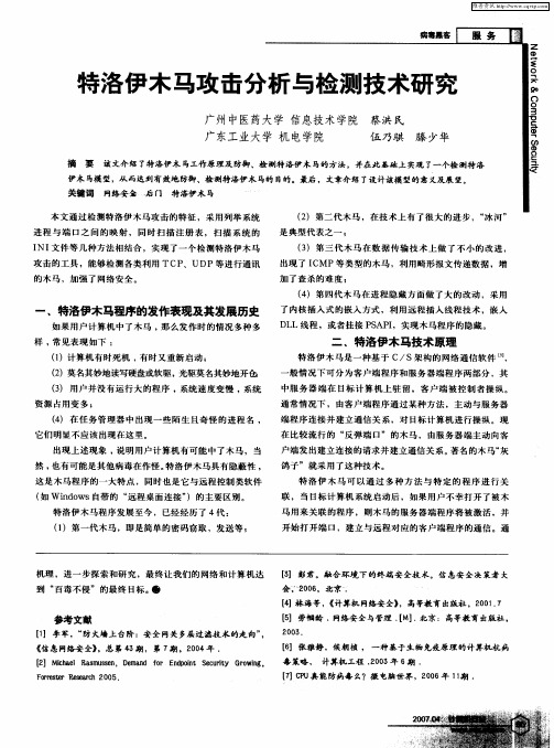 特洛伊木马攻击分析与检测技术研究