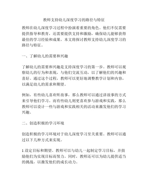 教师支持幼儿深度学习的路径与特征