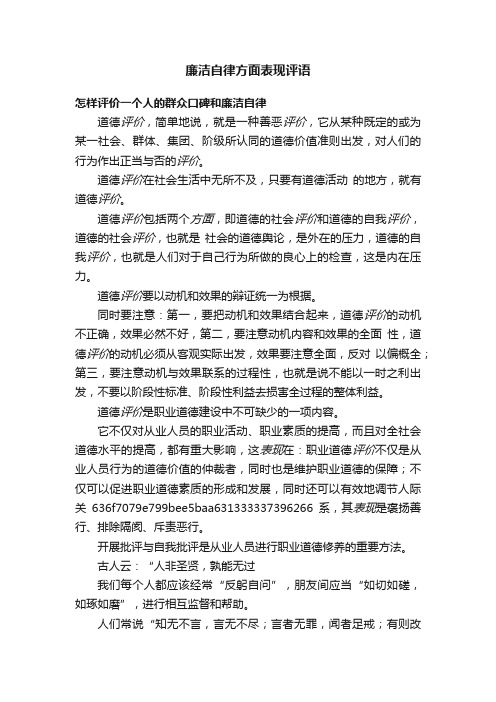 廉洁自律方面表现评语