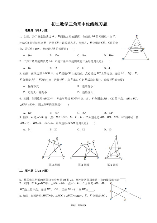 初二数学三角形中位线练习题（含答案）