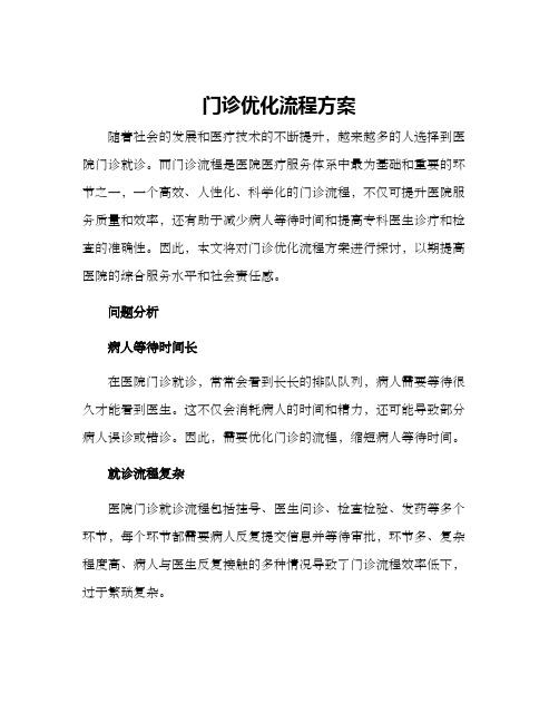 门诊优化流程方案