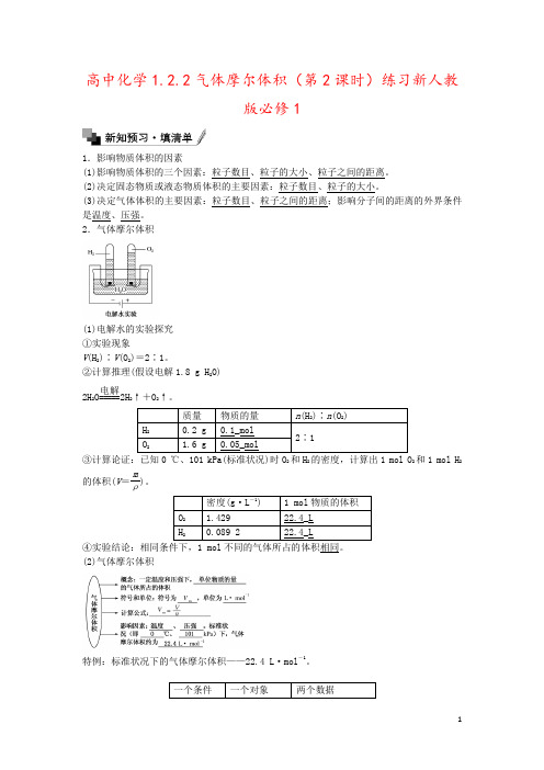 高中化学1.2.2气体摩尔体积(第2课时)练习新人教版必修1