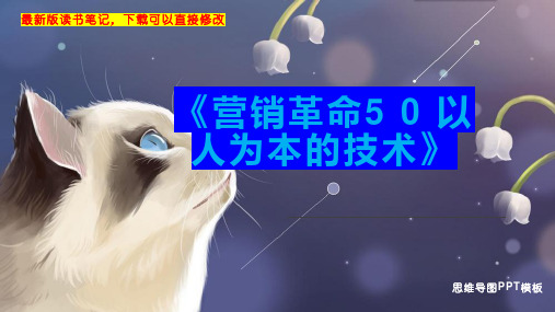 《营销革命5 0 以人为本的技术》读书笔记思维导图