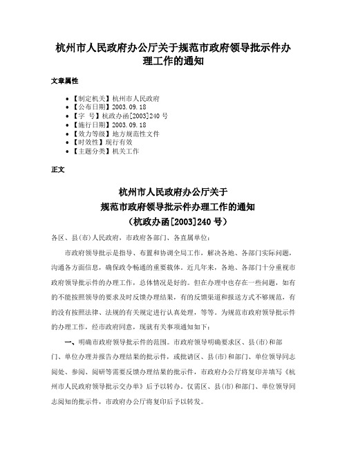 杭州市人民政府办公厅关于规范市政府领导批示件办理工作的通知