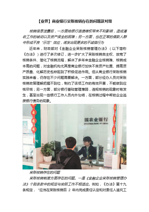 【业界】商业银行呆账核销存在的问题及对策