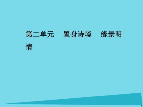 高中语文 第二单元 第6课 春江花月夜课件 新人教版选修《中国古代诗歌散文欣赏》