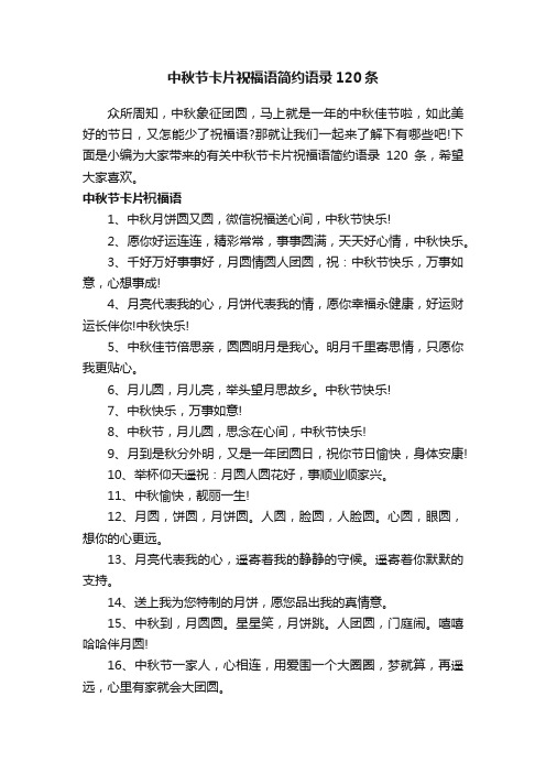 中秋节卡片祝福语简约语录120条