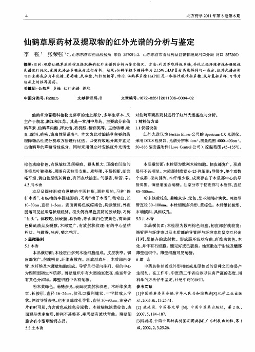 仙鹤草原药材及提取物的红外光谱的分析与鉴定