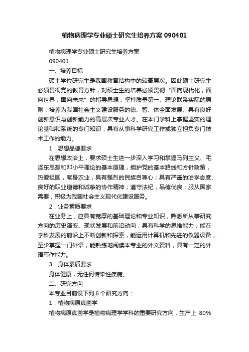 植物病理学专业硕士研究生培养方案090401