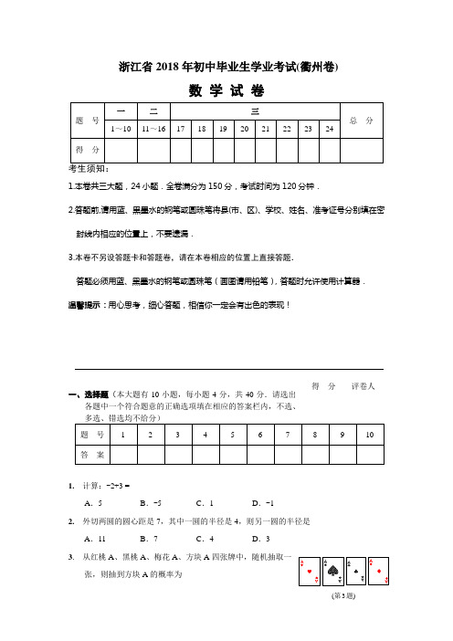 2018年浙江省衢州市中考数学试题和答案 精品