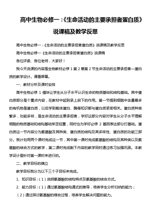 高中生物必修一：《生命活动的主要承担者蛋白质》说课稿及教学反思