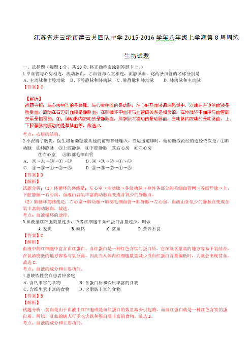 江苏省连云港市灌云县四队中学2015-2016学年八年级上学期第8周周练生物试题解析(解析版)