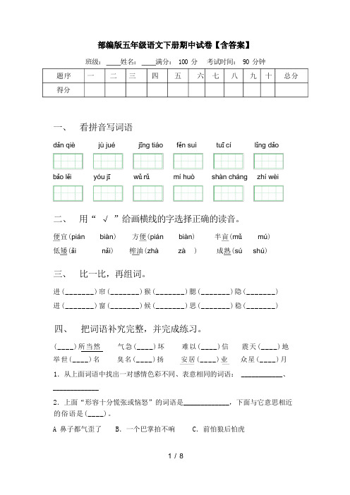 部编版五年级语文下册期中试卷【含答案】