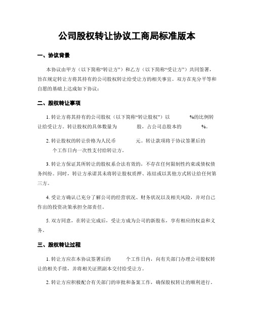 公司股权转让协议工商局标准版本