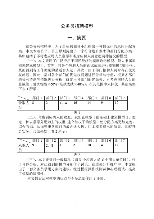 公务员招聘数学模型