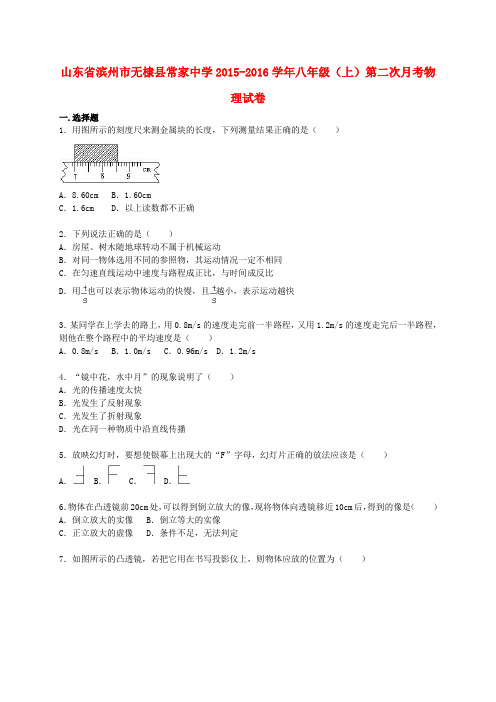 山东省滨州市无棣县常家中学八年级物理上学期第二次月考试题(含解析) 新人教版