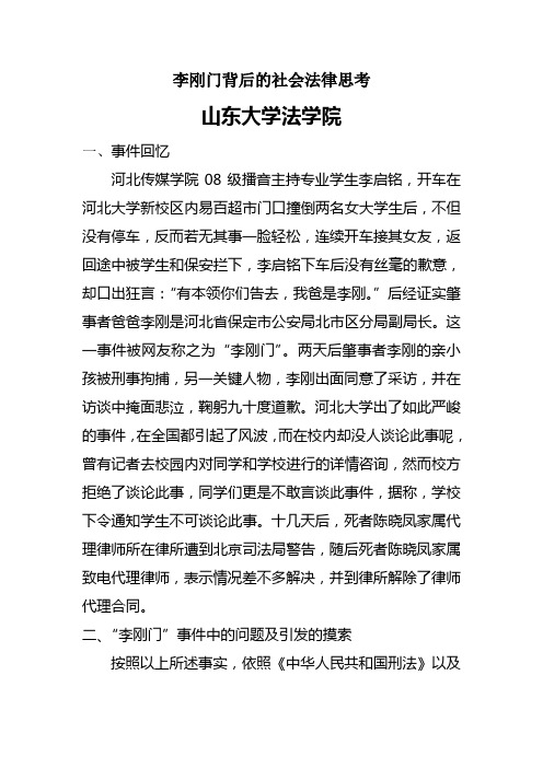 李刚门背后的社会法律思考