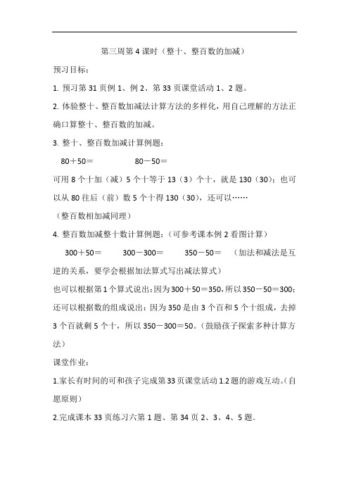 西南师大二年级数学下册第4课时(整十、整百数的加减)