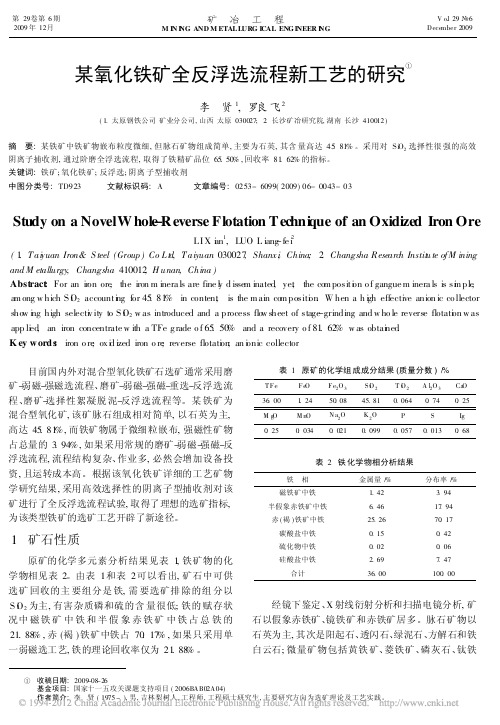 某氧化铁矿全反浮选流程新工艺的研究_李贤