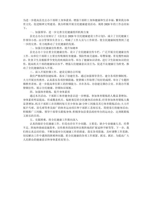 全民健康建设工作总结范文2020.docx