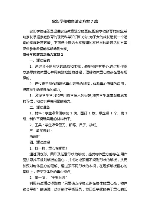 家长学校教育活动方案7篇