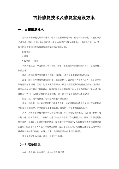 古籍修复技术及修复室建设方案