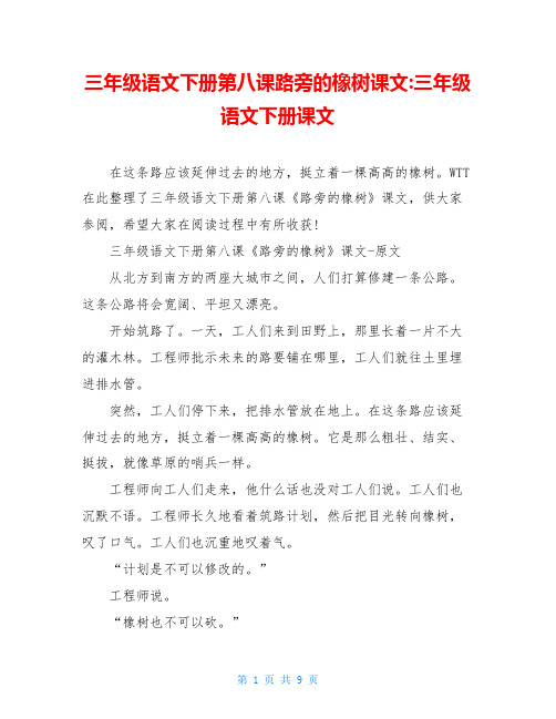 三年级语文下册第八课路旁的橡树课文-三年级语文下册课文