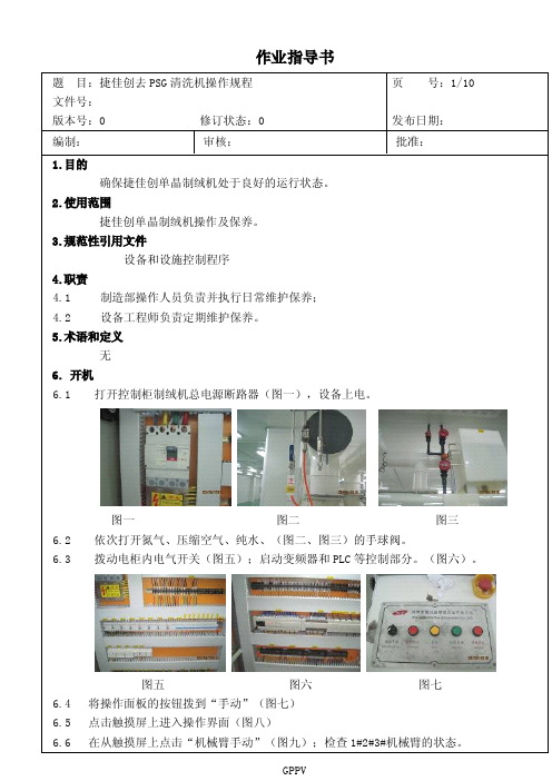 捷佳创-去PSG清洗机作业指导书