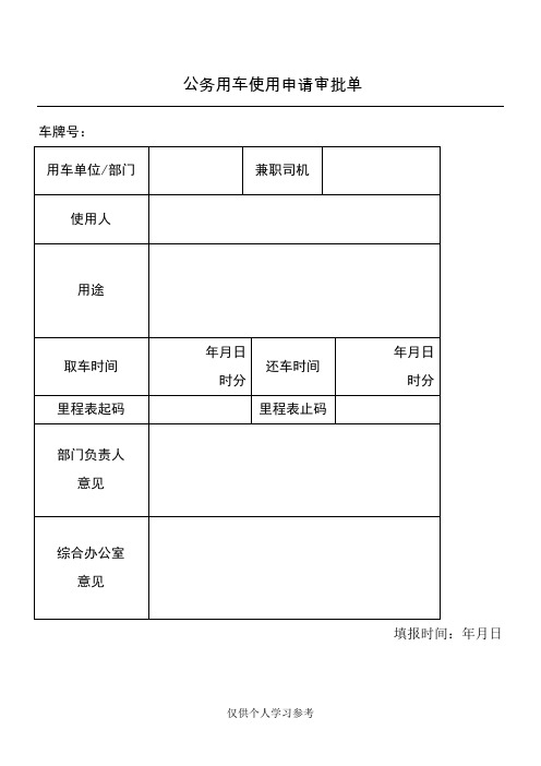 用车、加油、维修审批登记表