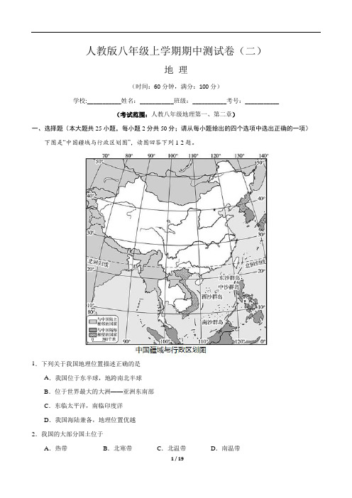 (人教版)最新八年级地理上学期期中测试卷(二)含答案与解析