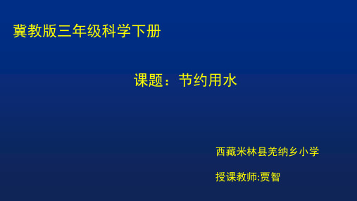 三年级上册科学课件-《节约用水》 冀教版( (共18张PPT)