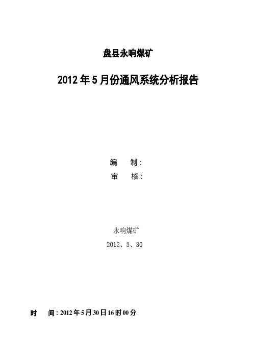 永响煤矿2012年5月份通风系统分析报告