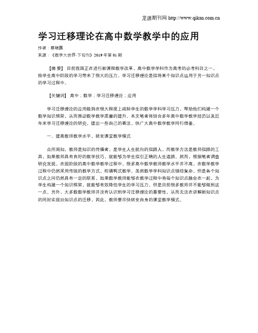 学习迁移理论在高中数学教学中的应用