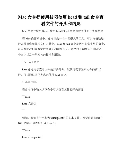 Mac命令行使用技巧使用head和tail命令查看文件的开头和结尾