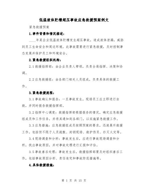 低温液体贮槽超压事故应急救援预案例文(四篇)