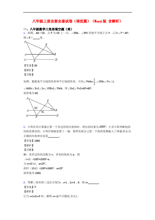 八年级上册全册全套试卷(培优篇)(Word版 含解析)