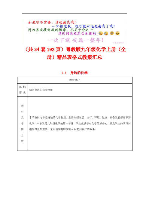 (共34套192页)粤教版九年级化学上册(全册)精品教案汇总 (2)