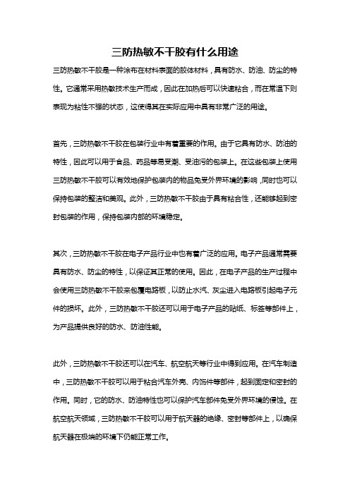 三防热敏不干胶有什么用途