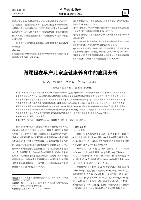 微课程在早产儿家庭健康养育中的应用分析