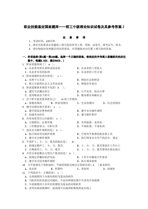 职业技能鉴定国家题库钳工中级理论知识试卷及其参考答案