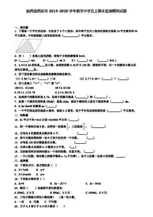 陕西省西安市2019-2020学年数学小学五上期末监测模拟试题