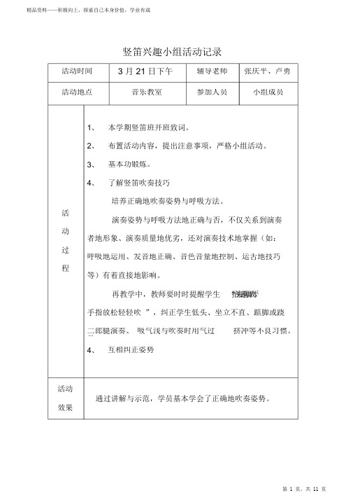 最全面上竖笛兴趣小组活动记录即教学设计2021