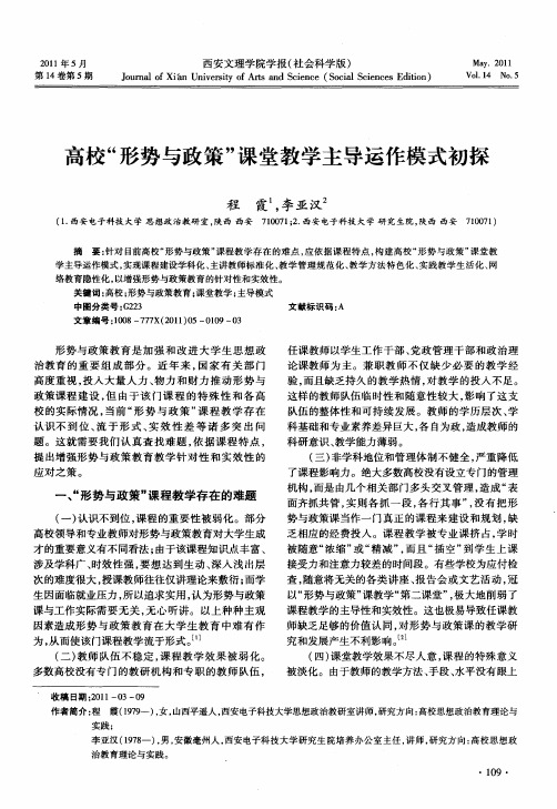 高校“形势与政策”课堂教学主导运作模式初探