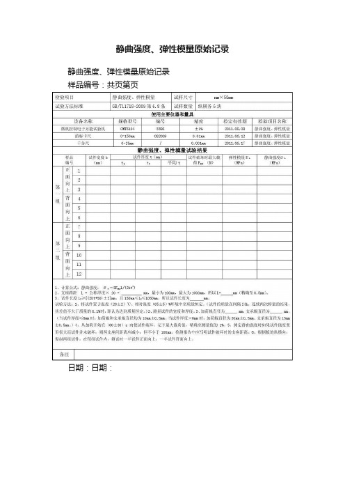 静曲强度、弹性模量原始记录