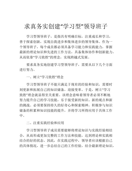 求真务实创建“学习型”领导班子