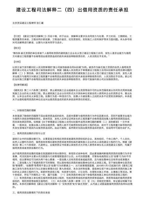 建设工程司法解释二（四）出借用资质的责任承担