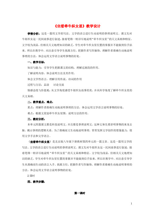 八年级语文下册 第4单元 第14课《坐看牵牛织女星》教学设计 北京课改版