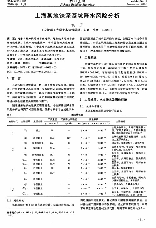 上海某地铁深基坑降水风险分析