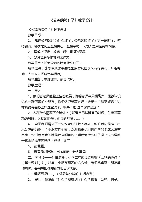 《公鸡的脸红了》教学设计